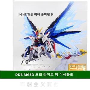DDB MGSD 프리덤 건담 빛의 날개 이펙트 파츠 추가 장비